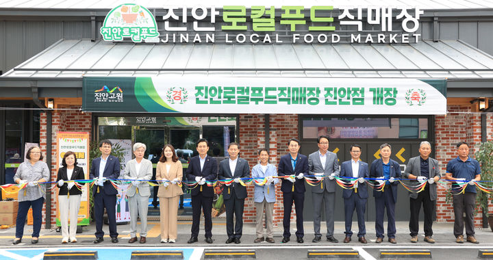 전북 진안군은 관내 농산물 유통을 담당할 '진안로컬푸드직매장 진안점'(진안읍 학천변길 37-9)이 개장했다고 6일 밝혔다. *재판매 및 DB 금지