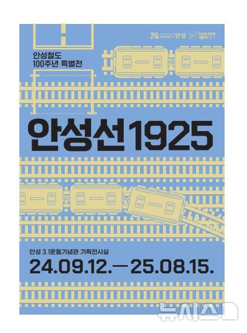 [안성=뉴시스] 안성철도100주년 안성선1925 포스터 (사진 = 안성시 제공) 2024.09.06.photo@newsis.com 