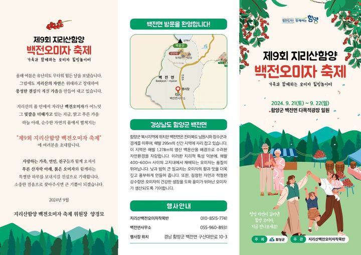 [함양소식]지리산함양 백전오미자축제, 21~22일 개최 등