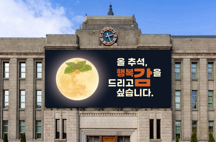 [서울=뉴시스]2024_추석 꿈새김판 시뮬레이션. 2024.09.09. (자료=서울시 제공) *재판매 및 DB 금지