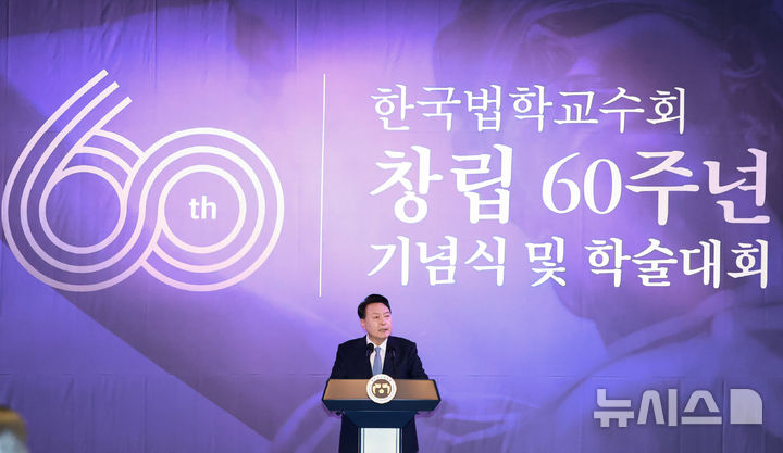 [서울=뉴시스] 조수정 기자 = 윤석열 대통령이 6일 서울 중구 더플라자호텔에서 열린 한국법학교수회 창립 60주년 기념식 및 학술대회에 참석해 축사를 하고 있다. (대통령실통신사진기자단) 2024.09.06. chocrystal@newsis.com