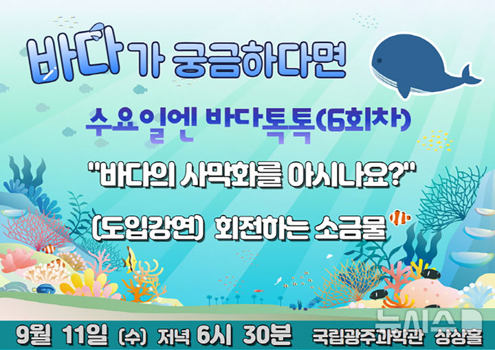 [광주=뉴시스] 국립광주과학관 상상홀에서 '바다의 사막화를 아시나요' 수요 강연. (사진=국립광주과학관 제공). photo@newsis.com *재판매 및 DB 금지