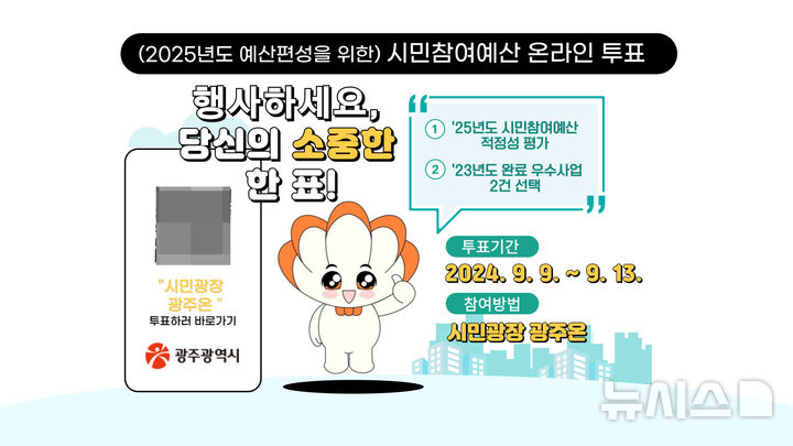 ì£¼ì‹œ ì‚¬ì—… ì„ ì • ì˜¨ë ¼ì ¸ íˆ¬í'œ ì•¼ê¸°! ì‹œë¯¼ì°¸ì—¬ì˜ˆì‚° ê³µê° ì–¸ë¡ ë‰´ì‹œìŠ¤ 9~13ì ¼ ì„ ì • ì˜¨ë ¼ì ¸ - News Directory 3
