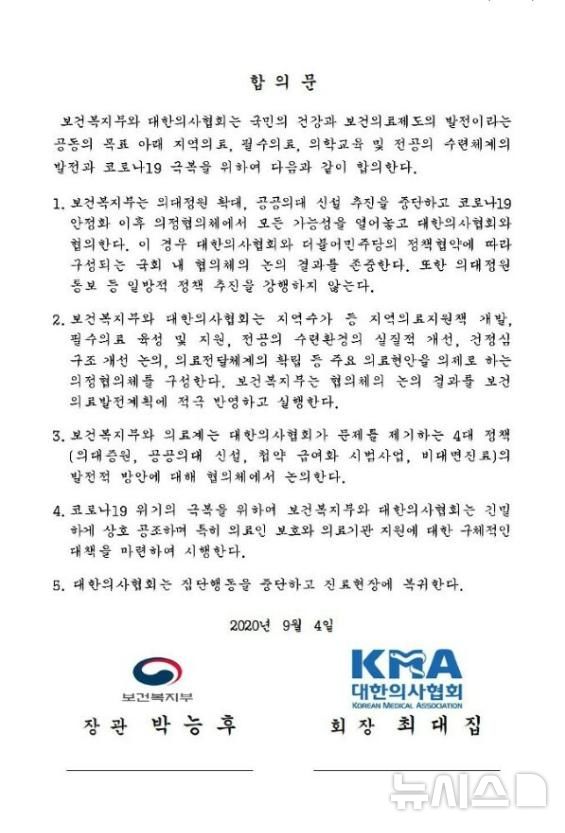 [서울=뉴시스]복지부와 의협은 지난 2020년 9월4일 의정합의를 통해 의대정원 문제에 대해 코로나19가 안정화된 이후 의정협의체에서 논의하기로 합의했고, 정부는 일방적인 정책 추진을 강행하지 않겠다고 약속했다. (사진= 박형욱 대한의학회 부회장 페이스북 캡처) 2024.09.07. photo@newsis.com. 