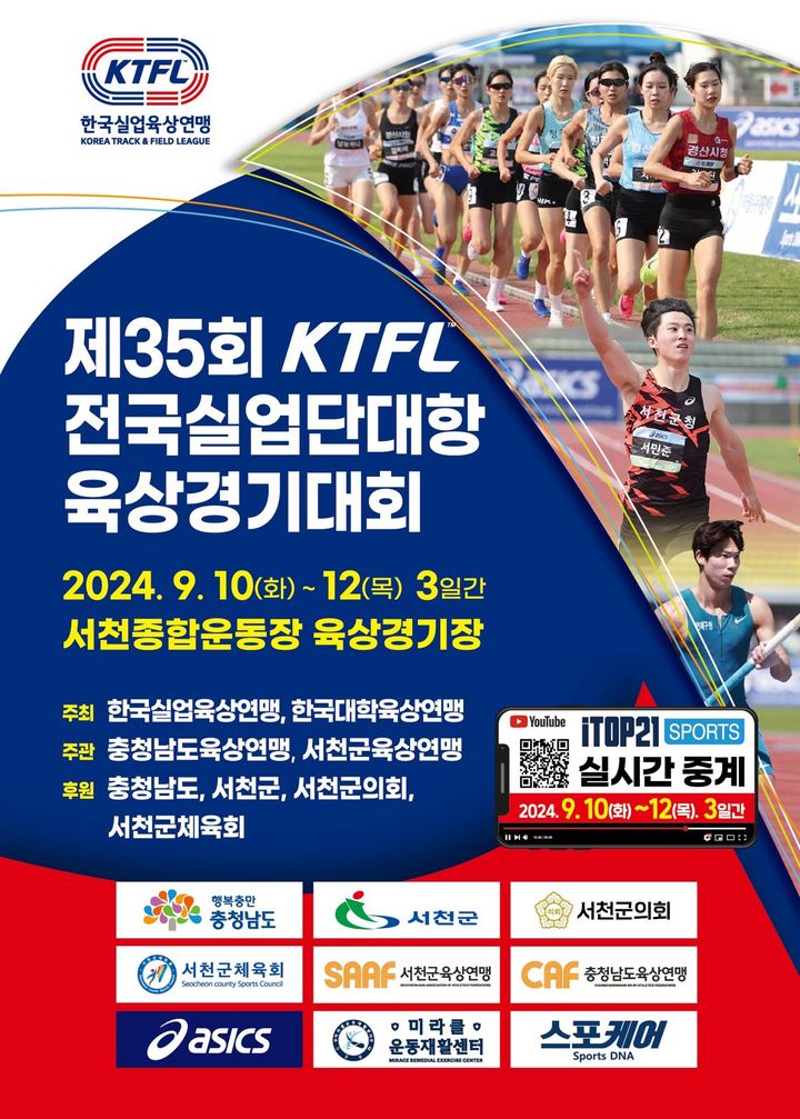 [대전=뉴시스] 제35회 서천KTFL 전국실업단대항육상경기대회 홍보 포스터 *재판매 및 DB 금지