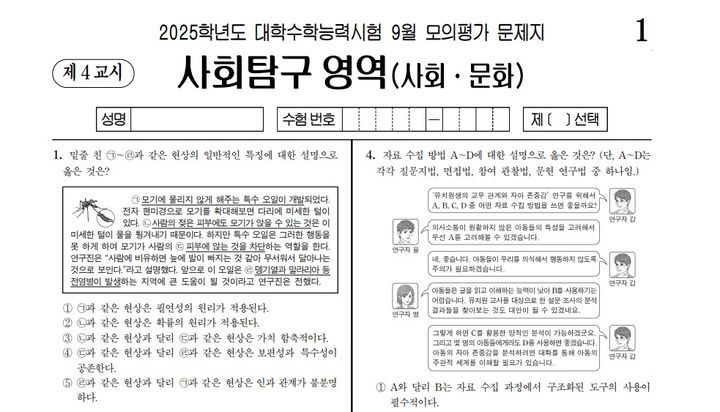 [서울=뉴시스] 한국교육과정평가원(평가원)이 운영하는 2025학년도 수능 9월 모의평가 문제 및 정답 이의신청 게시판에 '사회·문화' 과목 1번 문제에 오류가 있다는 주장이 10건 가깝게 올라왔다. 2024.09.07. *재판매 및 DB 금지