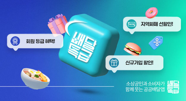 경기도 공공배달앱 배달특급 *재판매 및 DB 금지