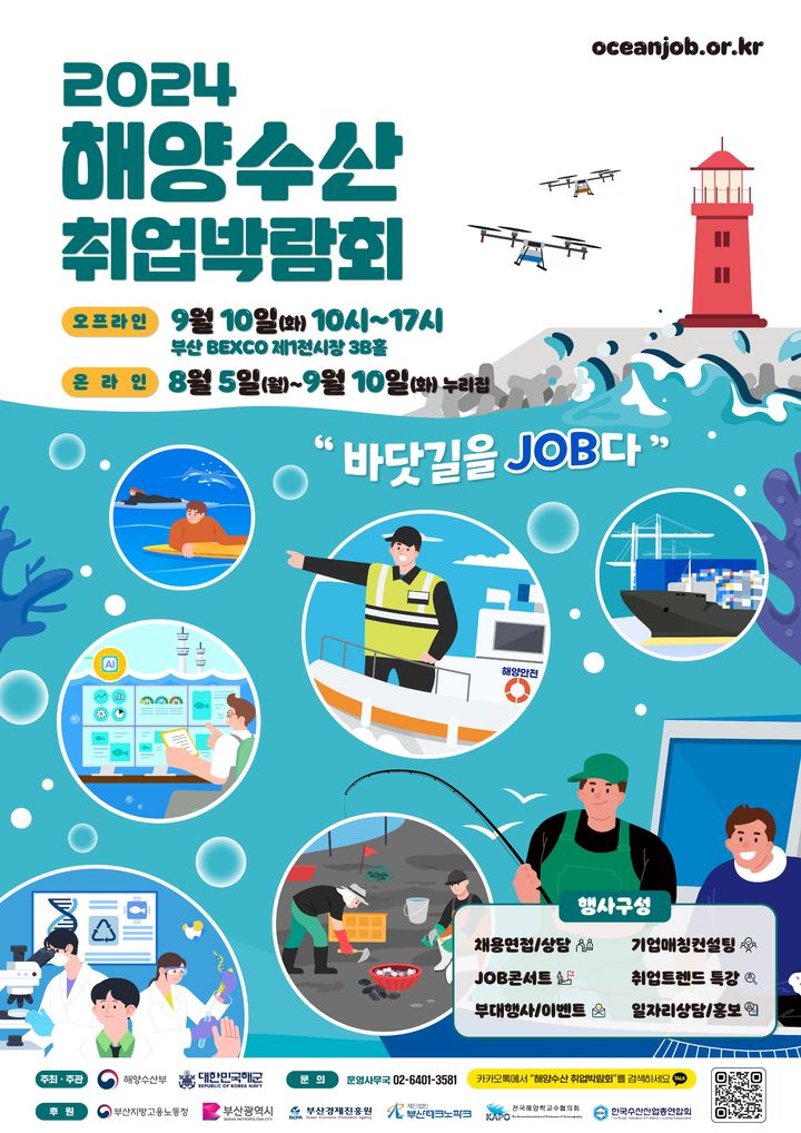 해수부, 2024 해양수산 취업 박람회 개최…구인·구직 연결