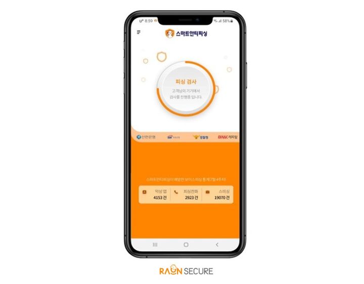 라온시큐어 스마트안티피싱 이미지(사진=라온시큐어 제공) *재판매 및 DB 금지