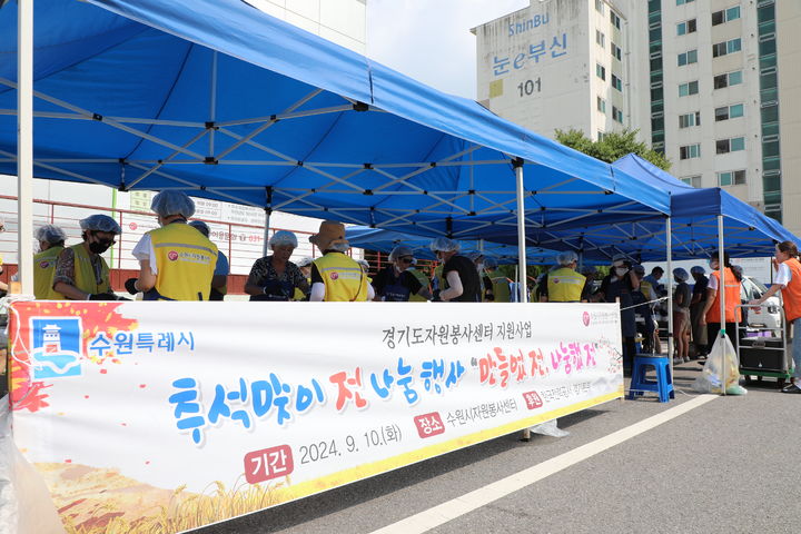 [수원=뉴시스] 전 나눔 행사. (사진=수원시자원봉사센터 제공) 2024.09.10. photo@newsis.com *재판매 및 DB 금지