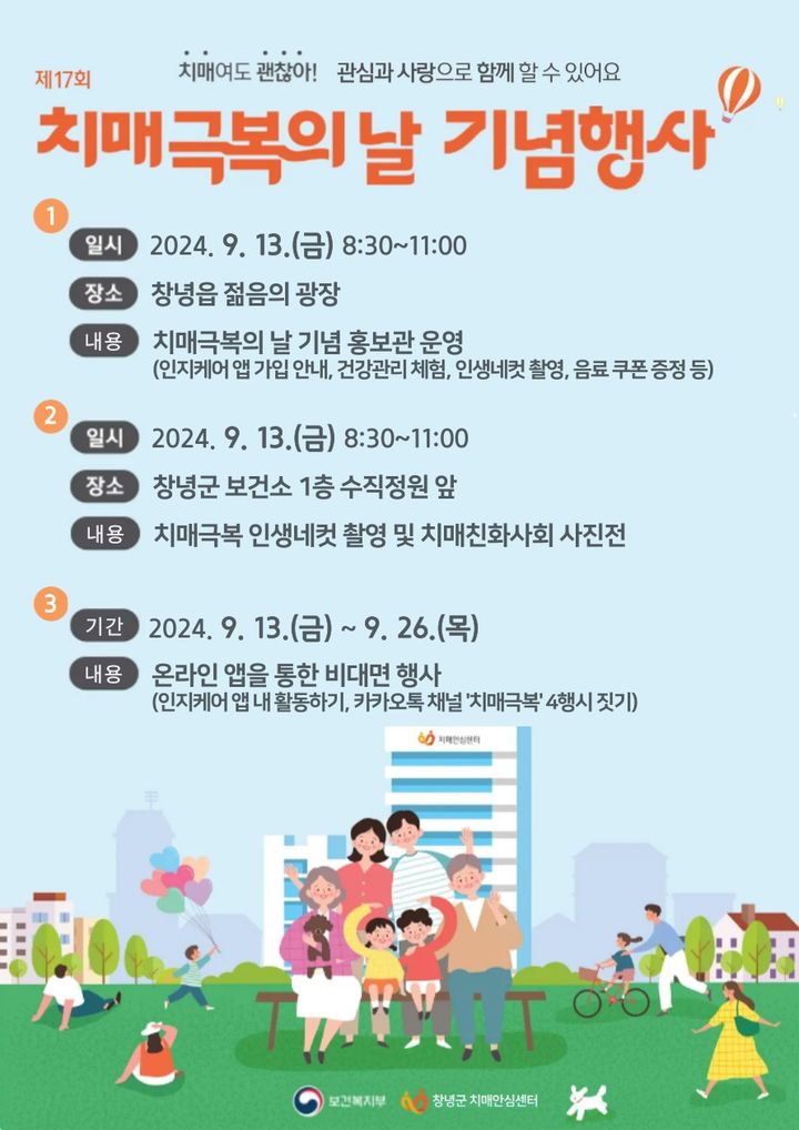 [창녕=뉴시스] 안지율 기자 = 제17회 치매극복의 날 기념 포스터. (사진=창녕군 제공) 2024.09.11. photo@newsis.com *재판매 및 DB 금지