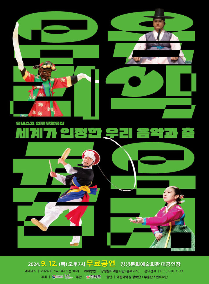 [창녕=뉴시스] 안지율 기자 = 국립국악원의 우리 음악과 춤 포스터. (사진=창녕군 제공) 2024.09.11. photo@newsis.com *재판매 및 DB 금지