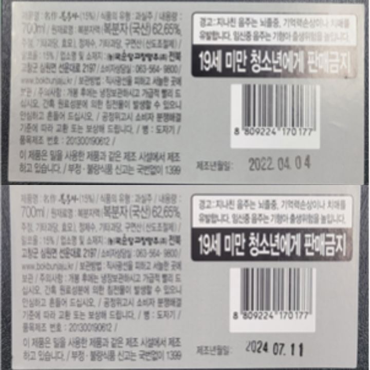 [서울=뉴시스] 식품의약품안전처는 2022년 4월 4일(위)에 제조한 명절 선물용 '복분자주' 제품의 제조연월일을 2024년 7월 11일(아래)로 변조해 판매한 업체를 적발하고 현장에서 판매를 목적으로 보관 중인 제품 475병을 압류 조치했다고 11일 밝혔다. (사진=식약처 제공) 2024.09.11. photo@newsis.com *재판매 및 DB 금지