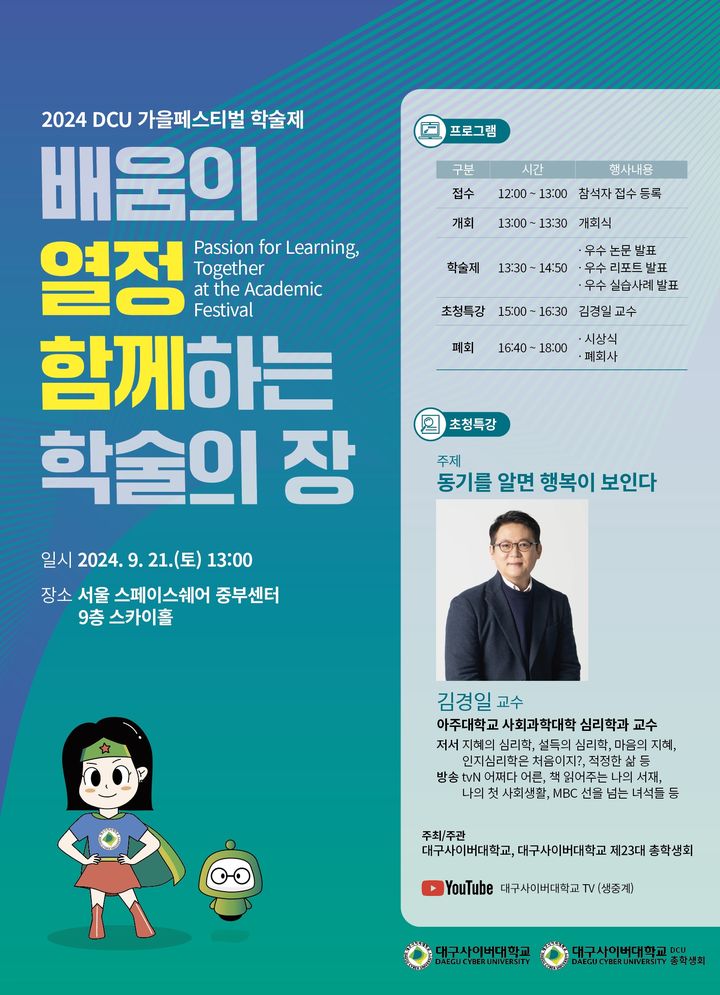 대구사이버대, 21일 '2024 가을 페스티벌' 개최 *재판매 및 DB 금지