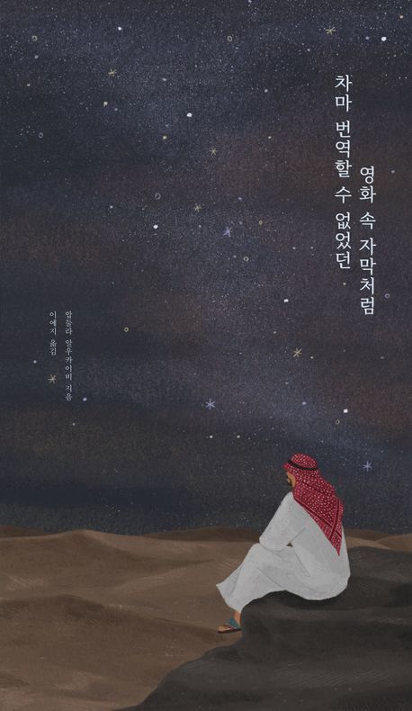 [서울=뉴시스] 차마 번역할 수 없었던 영화 속 자막처럼(사진=홍익기획 제공) 2024.09.11. photo@newsis.com *재판매 및 DB 금지