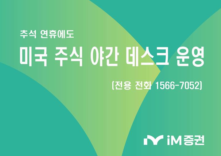 iM증권, 추석 연휴 '미국 주식 야간 데스크' 운영