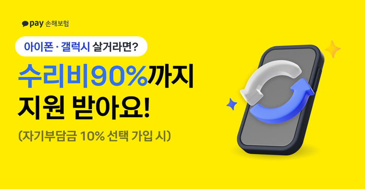 카카오페이손보, 휴대폰 수리비 90%까지 보장 이벤트