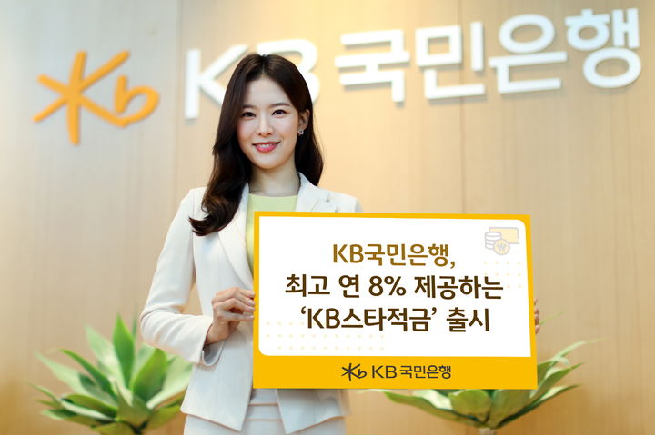 국민은행, 최고 8% 금리 'KB스타적금' 출시