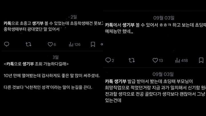 [서울=뉴시스] 엑스(옛 트위터)에는 최근까지 활발하게 카카오톡 생활기록부를 열람한 사람들의 감상이 올라오고 있다 (사진= 엑스 캡처) 2024.9.11. photo@newsis.com *재판매 및 DB 금지