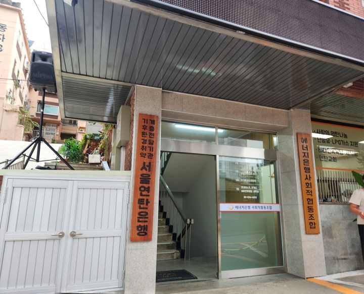 [서울=뉴시스] 서울연탄은행이 11일 서울 용산구 동자동에 새로 문을 열었다. photo@newsis.com *재판매 및 DB 금지