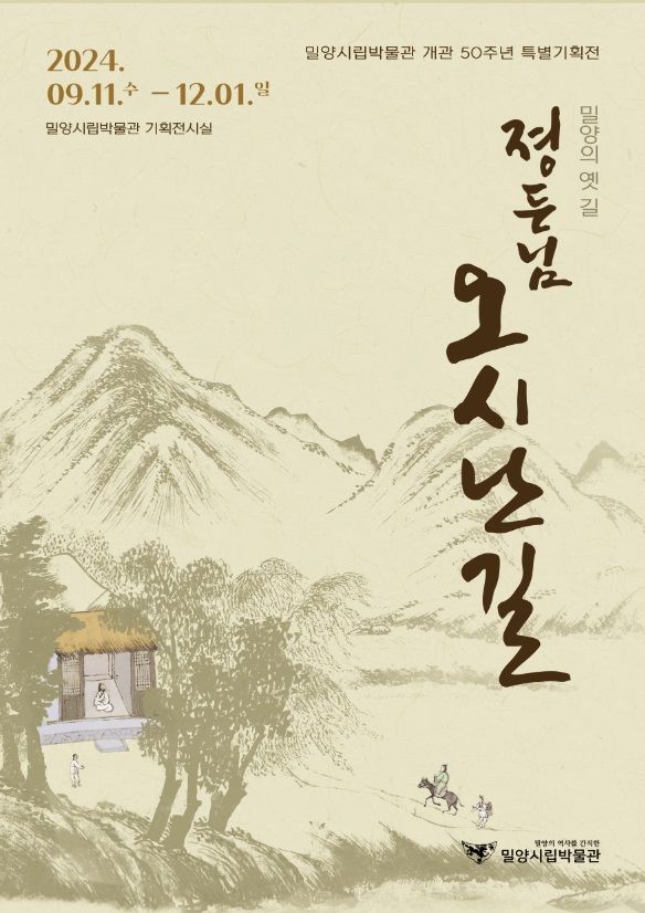 [밀양=뉴시스] 밀양시립박물관 개관 50주년 기념 특별기획전 졍든님 오시난 길 포스터. (사진=밀양시 제공) 2024.09.12. photo@newsis.com  *재판매 및 DB 금지