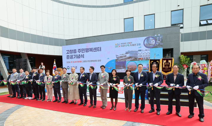 11일 열린 고창읍주민행복센터 준공식, 심덕섭 군수와 선운사 경우 주지스님을 비롯한 지역 시·도의원 등 내빈들이 준공기념 테잎 컷팅을 하고 있다. *재판매 및 DB 금지