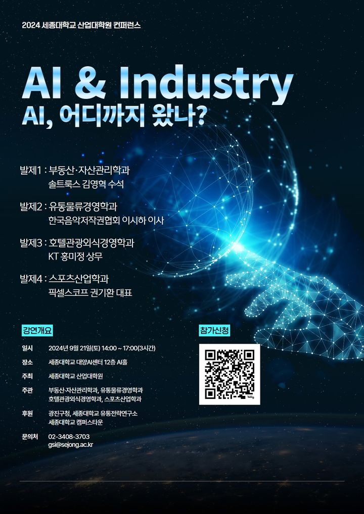 세종대 산업대학원, 'AI, 어디까지 왔나' 특강 개최 - 뉴스 썸네일 이미지