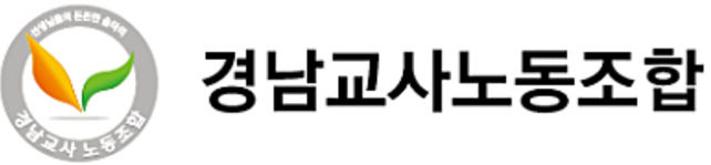 [창원=뉴시스] 경남교사노동조합. (사진=뉴시스 DB). photo@newsis.com *재판매 및 DB 금지