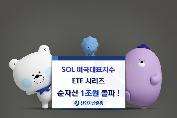 신한운용, 美대표지수 ETF 순자산 1조 돌파…일년새 2배↑