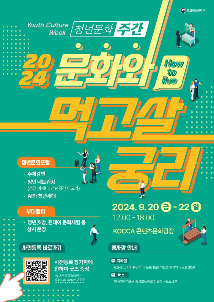 [서울=뉴시스] '2024년 청년문화주간' 행사 포스터(사진=문화체육관광부 제공) 2024.09.13. photo@newsis.com *재판매 및 DB 금지