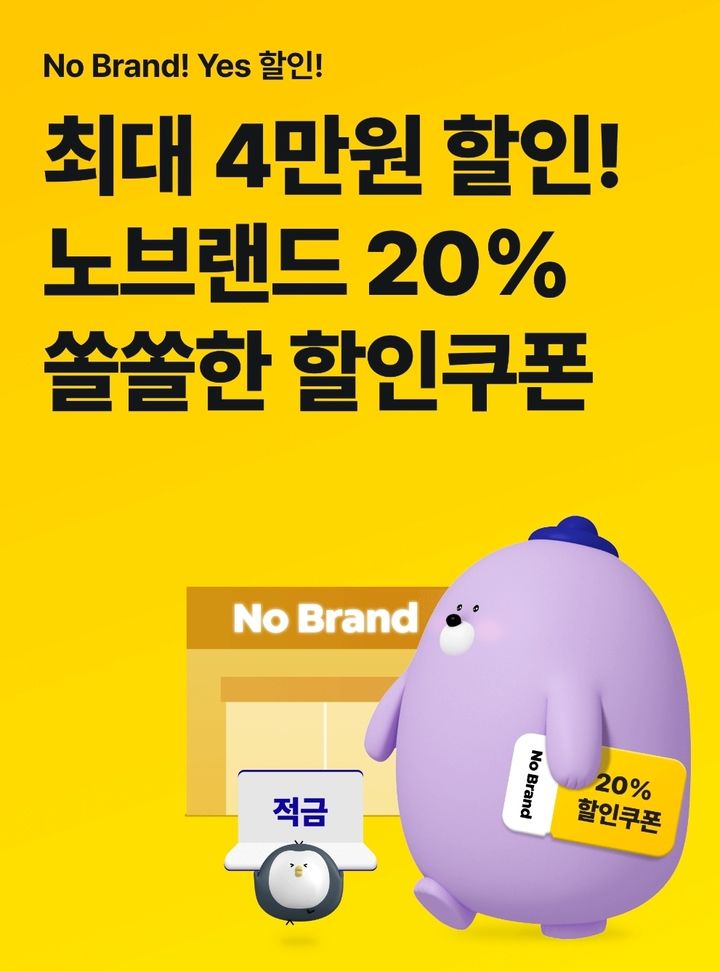 신한은행, 적금 가입하면 노브랜드 할인쿠폰 제공