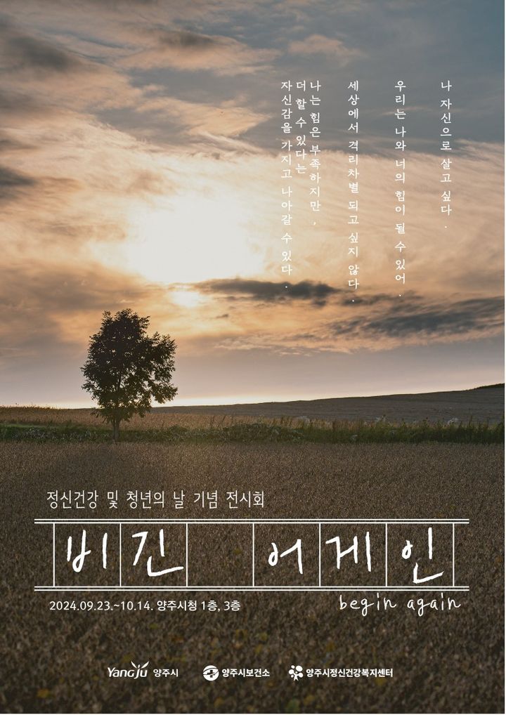 정신건강의 날 기념 이동전시회 '비긴 어게인' 포스터 *재판매 및 DB 금지