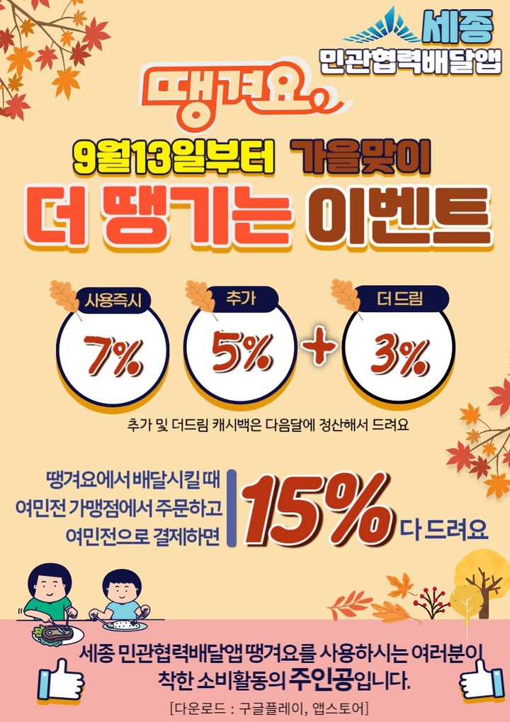 세종시 배달앱 '땡겨요', 여민전 결제 캐시백 15% 드려요