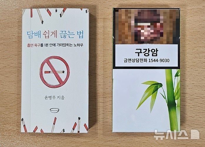 [서울=뉴시스] 조수원 기자= 실제 담배 사이즈와 똑같은 책 '담배 쉽게 끊는 법'.  2024.09.13. tide1@newsis.com *재판매 및 DB 금지