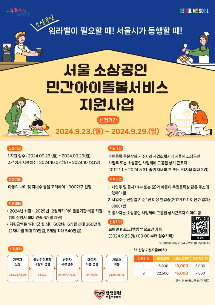 [서울=뉴시스]소상공인 아이돌봄서비스 포스터. 2024.09.18. (자료=서울시 제공) *재판매 및 DB 금지