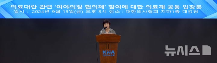 [서울=뉴시스] 김선웅 기자 = 최안나 대한의사협회 총무이사 겸 대변인이 13일 서울 용산구 대한의사협회에서 의료대란 관련 '의·여·야·정 협의체' 참여에 대해 "정부 태도변화 없이는 여야의정협의체에 참여하지 않는다"는 의료계 공동입장을 발표하고 있다. 2024.09.13. mangusta@newsis.com