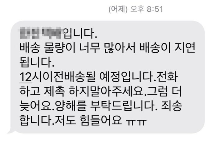 [서울=뉴시스] 추석 연휴를 앞두고 택배 물량이 폭증한 가운데 "전화해서 재촉하지 말아달라"는 한 택배 기사의 문자 메시지가 공개돼 안타까움을 사고 있다. (사진=X) *재판매 및 DB 금지