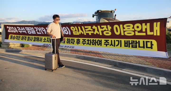 [청주=뉴시스] 서주영 기자 = 16일 오전 청주공항 임시주차장에서 만난 안훈민(38)씨가 짐을 들고 공항으로 향하고 있다. 2024.09.16. juyeong@newsis.com *재판매 및 DB 금지