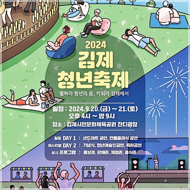 '펼쳐라 청년의 꿈 키워라 김제에서' 청년축제 9월 20~21일