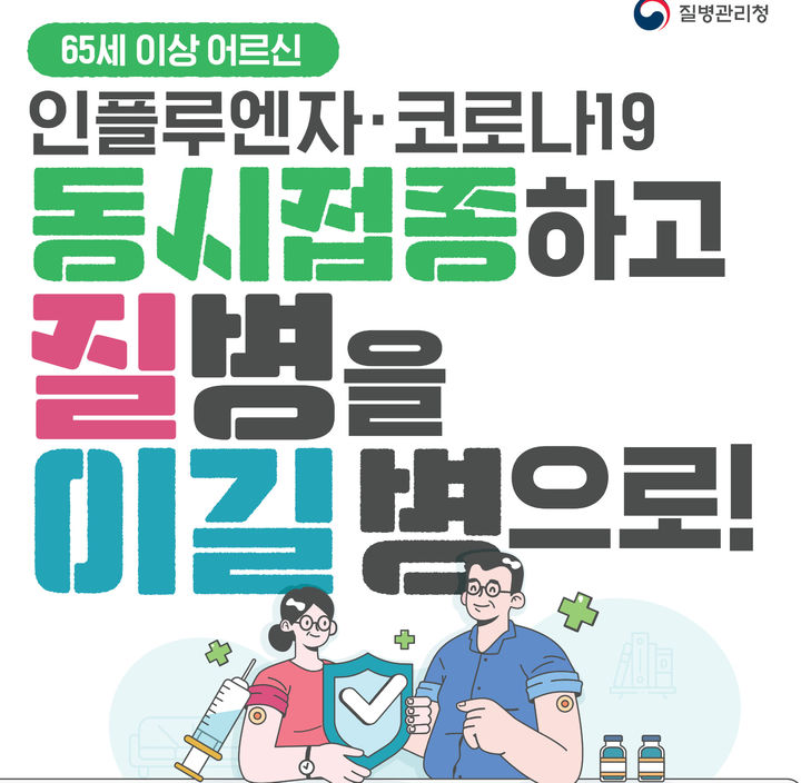 인플루엔자 예방접종 포스터. (사진=전남도 제공) *재판매 및 DB 금지