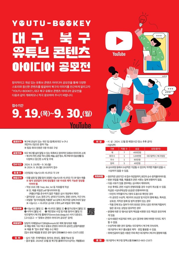 [대구=뉴시스] 대구 북구 유튜브 콘텐츠 아이디어 공모전 포스터. (사진=대구시 북구 제공) 2024.09.17. photo@newsis.com *재판매 및 DB 금지