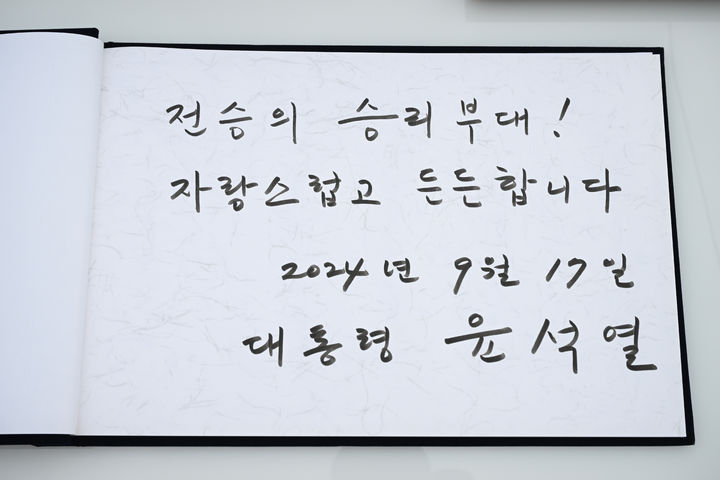 [서울=뉴시스] 조수정 기자 = 윤석열 대통령이 추석 명절인 17일 강원 화천군 육군 15사단 사령부를 방문해 작성한 방명록. (사진=대통령실 제공) 2024.09.17. photo@newsis.com *재판매 및 DB 금지