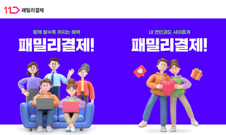 11번가, '패밀리결제' 서비스.(사진=11번가 제공) *재판매 및 DB 금지