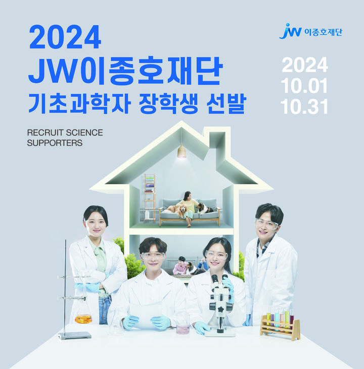 [서울=뉴시스] ‘2024 기초과학자 장학생’ 선발 포스터 (사진=JW이종호재단 제공) 2024.09.19. photo@newsis.com *재판매 및 DB 금지