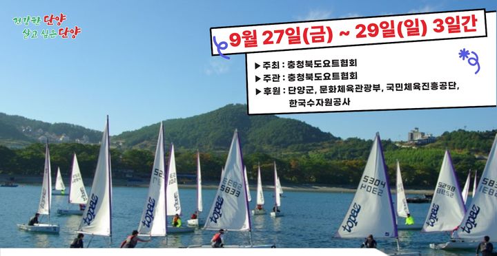 단양호 요트대회 27일 개막…4개 종목 50여명 출전