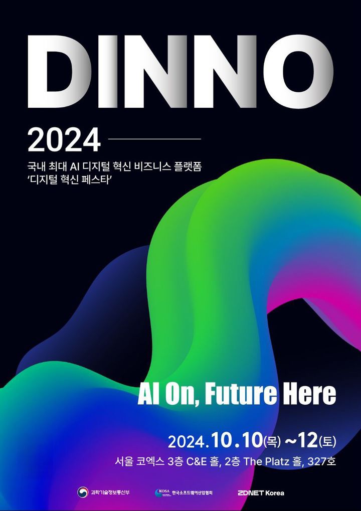 디지털 혁신 대축제 'DINNO' 내달 10일 코엑스서 개막