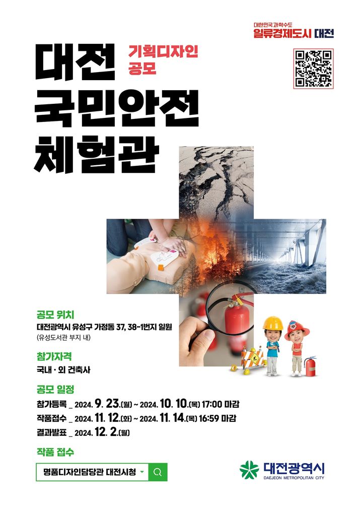 [대전=뉴시스] 대전국민안전체험관 공모 포스터. (사진=대전시 제공) 2024.09.19. photo@newsis.com *재판매 및 DB 금지