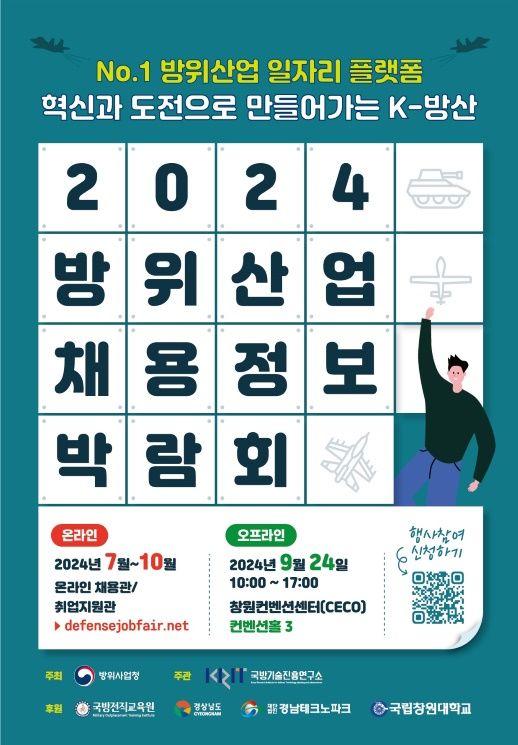 "방산 인재 구합니다"…24일 창원컨벤션서 채용박람회 개최