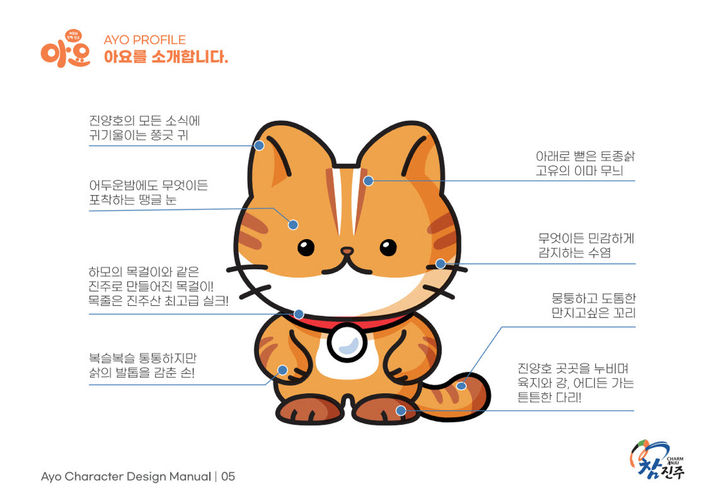 [진주=뉴시스] 진주문화관광재단, 삵을 형상화한 관광캐릭터 '아요'. (사진=진주문화관광재단 제공) 2024.09.19. photo@newsis.com *재판매 및 DB 금지