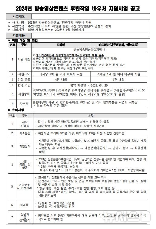 [서울=뉴시스] 방송영상콘텐츠 후반작업 바우처 지원사업 공고문. (표=문체부 제공) photo@newsis.com *재판매 및 DB 금지